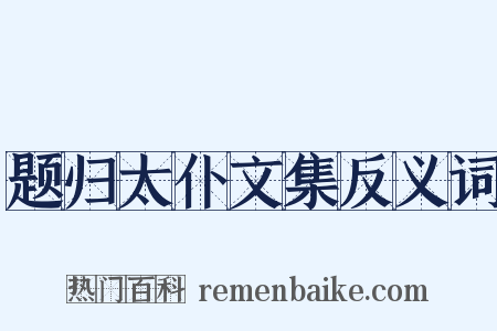 题归太仆文集反义词是什么意思的图片